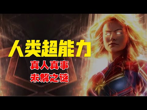 【真实】人类真的拥有超能力吗？有超能力是种怎样的存在？