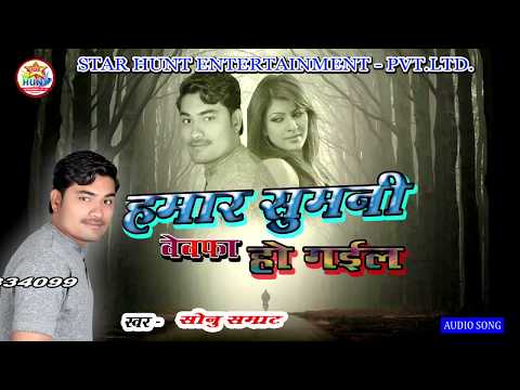 भोजपुरी का सबसे हिट Sad Song Hamar Sumani Bevfa Hogail