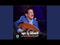 أنستنــــا يا عيد فؤاد الكبسي 