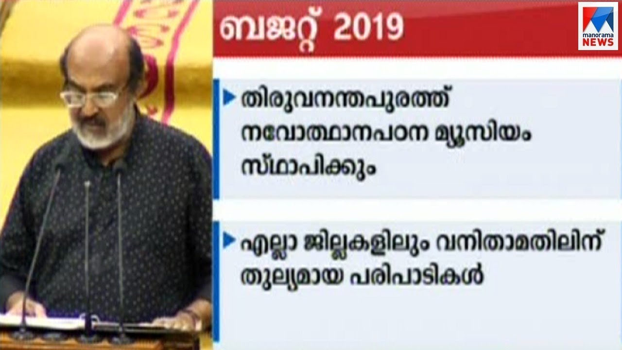ബജറ്റ് 2019, നവകേരളനിർമാണത്തിന് 25 പദ്ധതികൾ;  കേന്ദ്രസർക്കാരിന് രൂക്ഷ വിമർശനം | State budget 2019