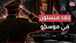 آصف الدكر.. قصة السقوط والعلاقة الآثمة مع أسماء الأسد