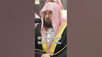 Surah Al Qiyamah (75) 34-40 Abdul Rahman Sudais صلاة العشاء من الحرم عبدالرحمن السديس سورة القيامة