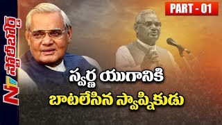 Former PM Atal Bihari Vajpayee Passes Away At Age 93 | The Journey of a Political Icon | SB 01 | NTV