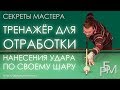 Тренажёр для отработки нанесения удара по своему шару