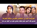 العروسة هند لي ماجاتش لعرسها تفجرها:عمرني قلت لأمين عندو ضعف فالنعاس وعندي عليه سر أخطر من هذا