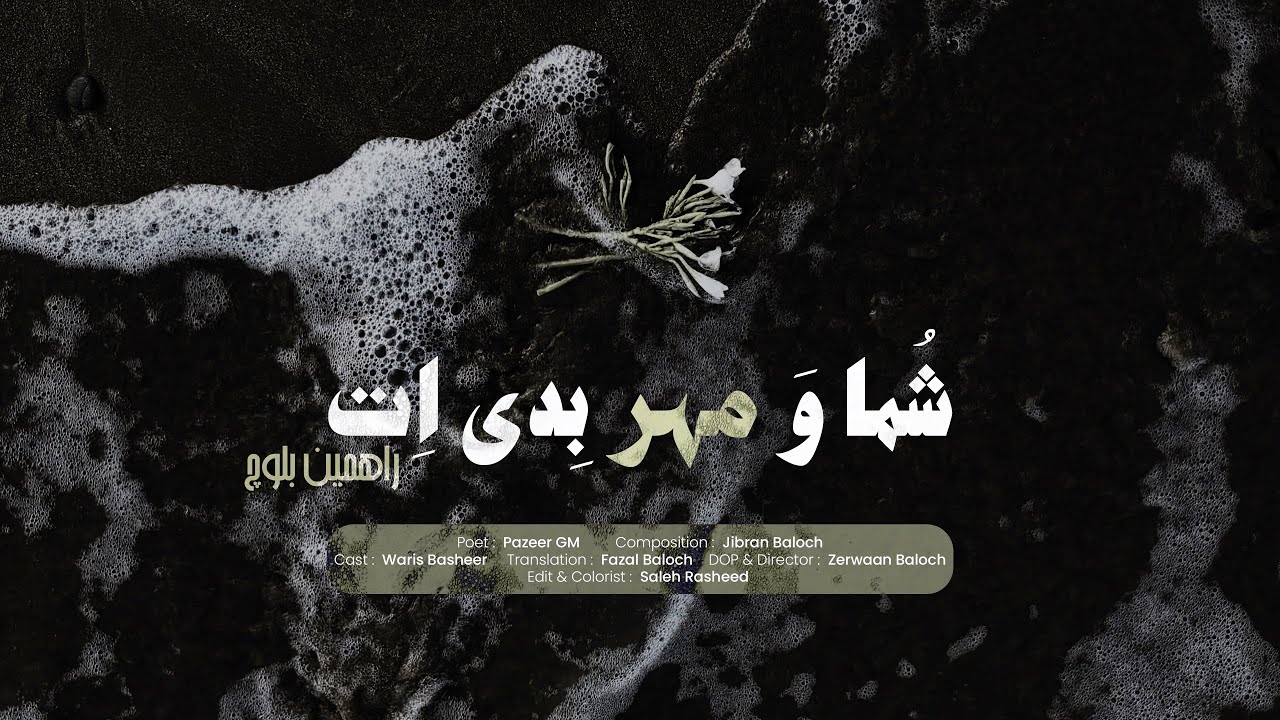 Shuma Wa Mehr Bediyeth (Unplugged)| Rahmin Baloch | Pazeer GM |