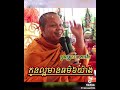 Tesna Khmer ព្រះធម៌ទេសនា សម្ដែងដោយ អង្គម្ចាស់ សានភារ៉េត