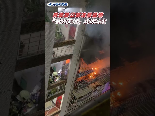 育樂路公寓凌晨竄火　「救火英雄」奔赴火場畫面曝｜民視新聞｜