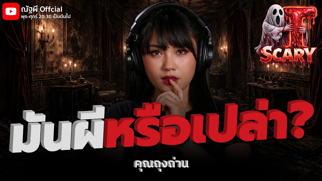 มันผีหรือเปล่า? l คุณถุงถ่าน l The Scary 5 มี.ค. 69 #Thescary