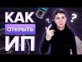 Как открыть ИП? Пошаговая инструкция как открыть ИП | Товарный бизнес | Дмитрий Москаленко