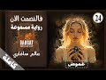 رواية خيالية مسموعة فالنصمت الأن عالم سافاري مسموعة كاملة