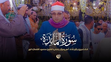 سورة المائدة | اداء تدبري رائع بأداء آسر ومؤثر يتجلى الشيخ #محمود_الشحات | عزبة مليكة