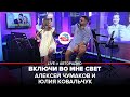 Алексей Чумаков и Юлия Ковальчук - Включи Во Мне Свет (LIVE @ Авторадио)