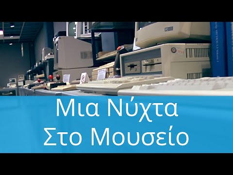 Βίντεο: Οδηγός για επίσκεψη στο Μουσείο Ιστορίας Υπολογιστών