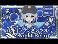 【#プランタンチルナイトリレー】チルく、いこうぜ【#チュムノート】