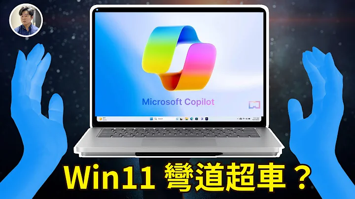 【Laichu】該更新Win11? 微軟這次不忍了, 發佈會直接彎道超車 - 天天要聞