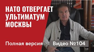 НАТО отвергает ультиматум Москвы / Кремль в печали / Видео №104