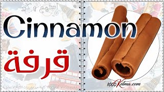 جميع أسماء التوابل والأعشاب   || Spices  & Herbs|| عربي/انجليزي  ||  1000 كلمة انجليزي