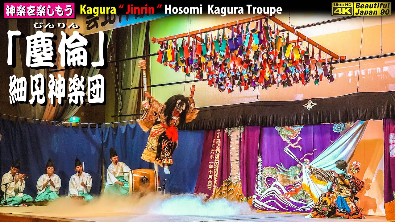 👹芸北神楽研究発表大会⑤ 神楽「塵倫」細見神楽団 (北広島町)〽神楽歌