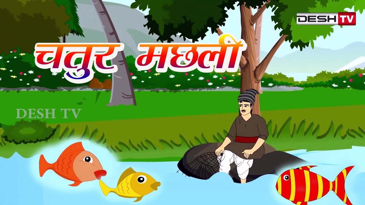 Clever Fish | CG Cartoon | Cartoon For Kids | Chatur Machhali | चतुर मछली |  छत्तीसगढ़ी कार्टून - YouTube