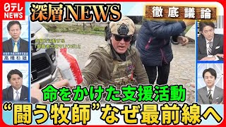 【ウクライナ牧師が激戦地へ】”闘う牧師“なぜ最前線へ？命をかけた支援活動「”家族”を守りたい」その思いに迫る【深層NEWS】