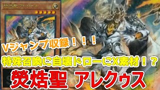 新規紹介！Vジャンプ！熒焅聖アレクゥス！特殊召喚に破壊ドロー