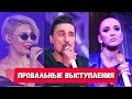 Выступления звёзд из-за которых стыдно