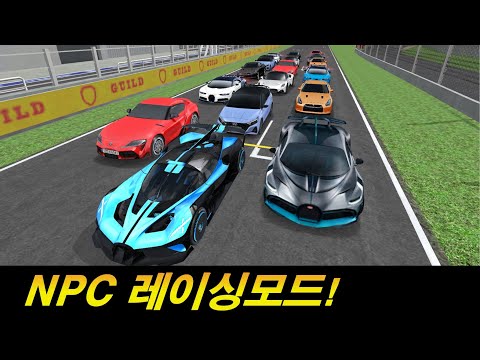 고성능 NPC차를 이겨보겠습니다.