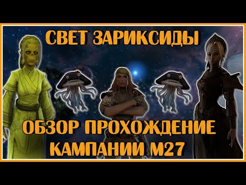 Видео: Свет Зариксиды. М27 (Обзор и Прохождение) | Neverwinter Online