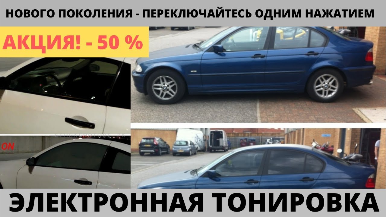 Электро тонировка стекол автомобиля