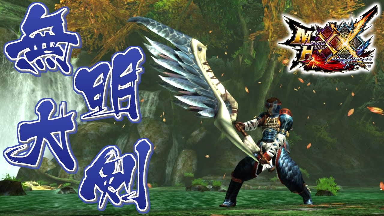 MHXX] The Swift Dragon Greatsword that blends into the darkness of