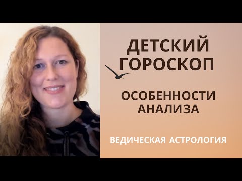 Детский Гороскоп. Анонс курса. Как прочитать детскую карту?