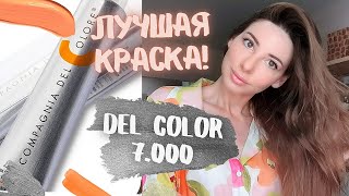 ЛУЧШАЯ ПРОФЕССИОНАЛЬНАЯ КРАСКА ДЛЯ ВОЛОС! 🔥 DEL COLOR 7.000 БЕЗ АМИАКА