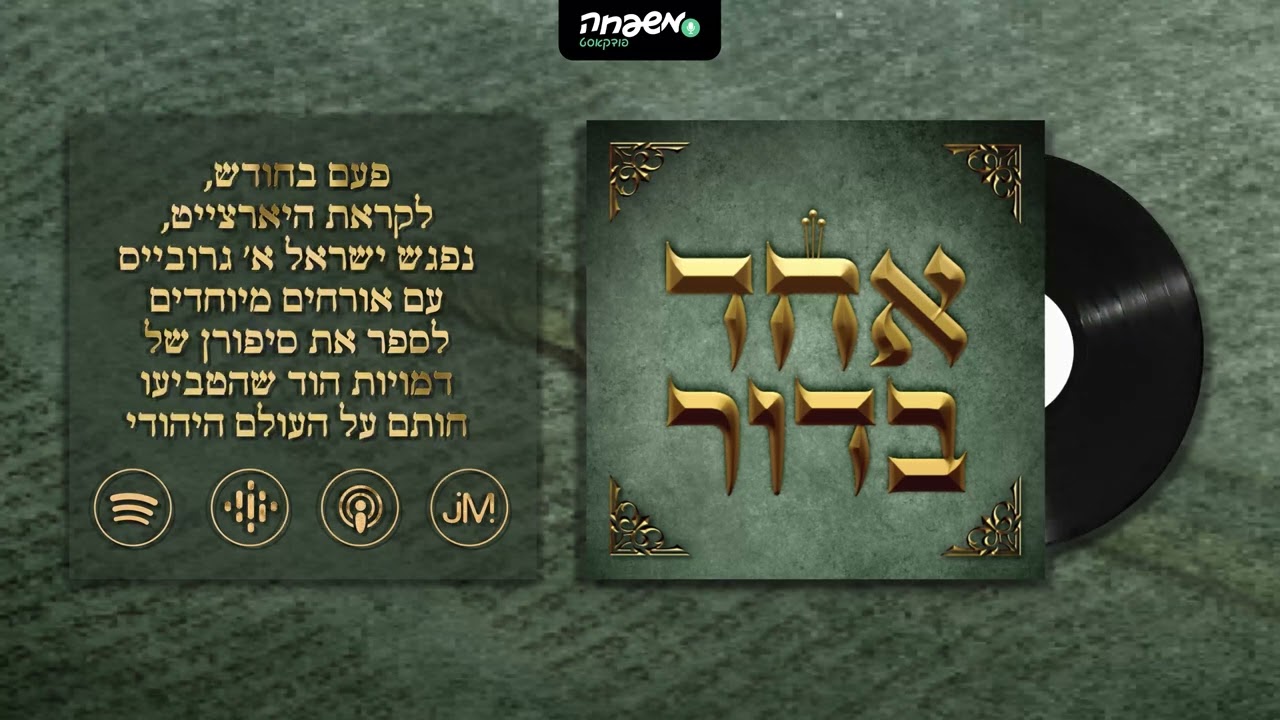 🕯️ אחד בדור - פרק 2 - המקובל שהבעיר עיר