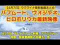 4月7日【ウクライナ映像】バフムート、ヴォジャネ、ビロホリウカ最新映像、AS-90 ブレイブハート到着、アベンジャー稼働、国家警備隊の志願兵、他