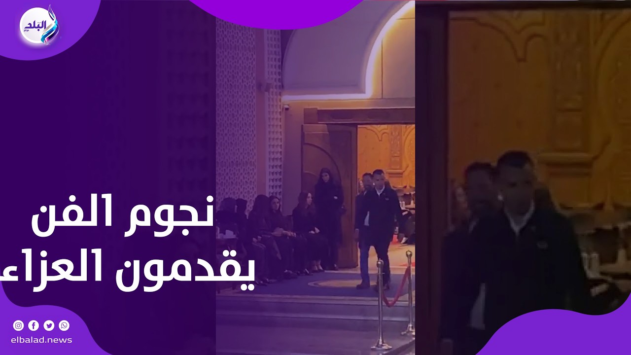 أحمد العوضي وغادة عبد الرزاق ويارا السكرى    كبار نجوم الفن يقدمون واجب العزاء فى والد مي عمر