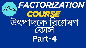 উৎপাদকীকরণ পর্ব-৪ (কোর্স)