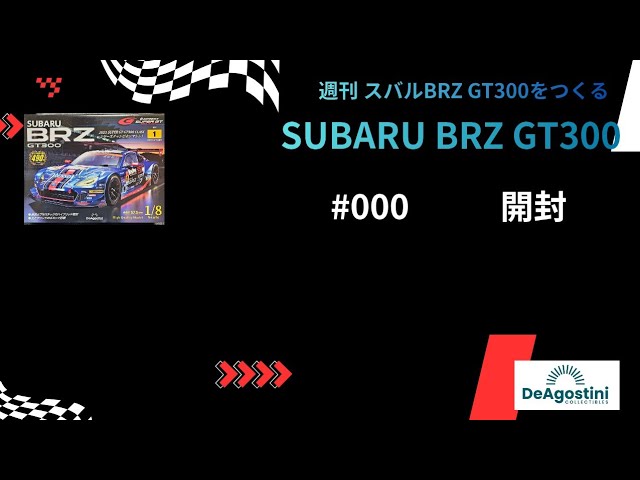 77] 1/8 デアゴスティーニ 週刊 SUBARU BRZ GT300 - YouTube