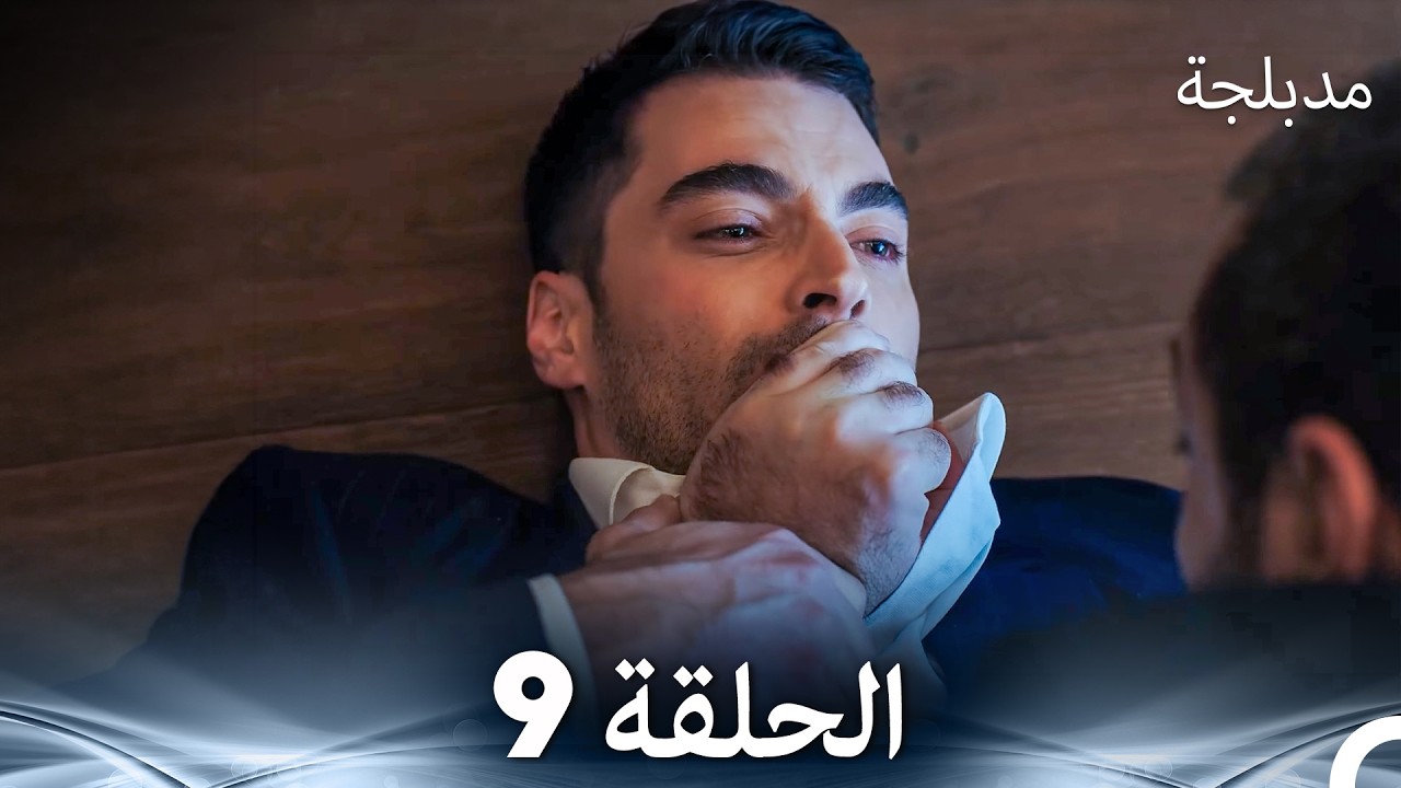 الفخ  الحلقة 9 (Arabic Dubbed) (FULL HD)