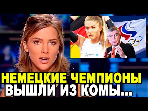 ЗАПАД ПОДАВИЛСЯ ОТ ЗЛОСТИ! Немецкая Звезда Легкой Атлетики в Пух и Прах Разнесла МОК!