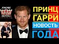 Принц Гарри Лучшая НОВОСТЬ ГОДА !