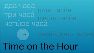 Telling the Time in Russian (on the hour)