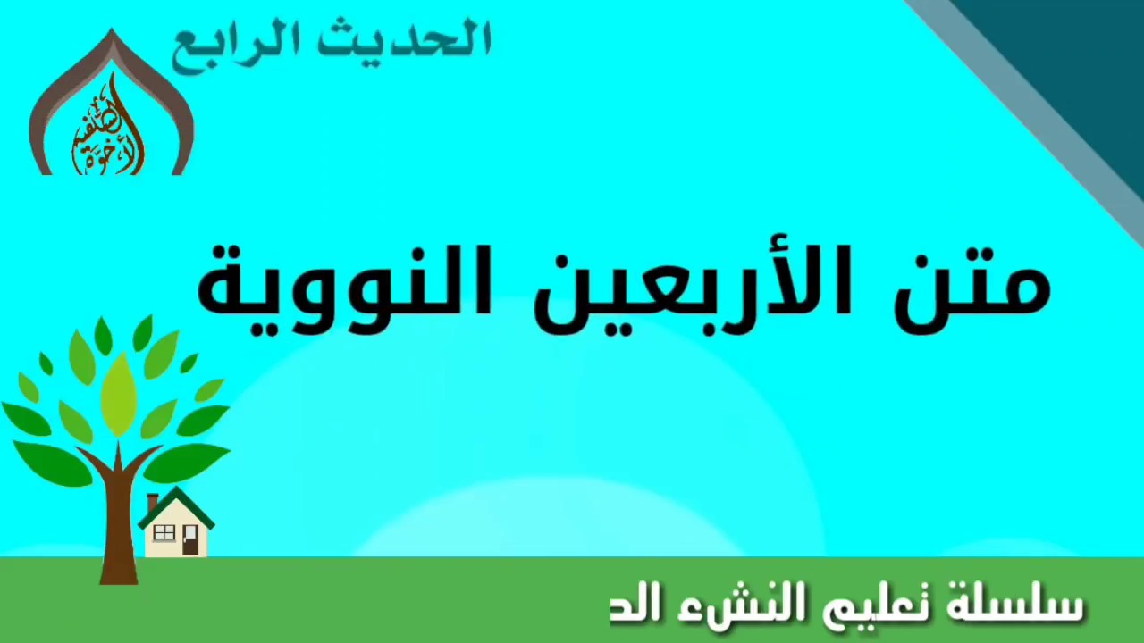 الاربعين النووية pdf