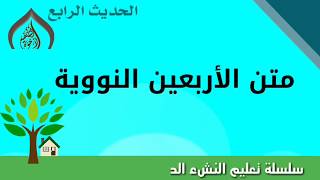 الحديث الرابع من متن الأربعين النووية للأطفال