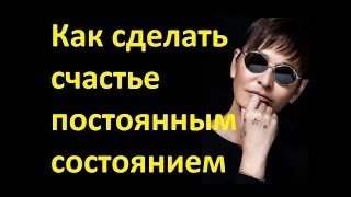 Как я сделала счастье своим постоянным состоянием. Ирина Хакамада