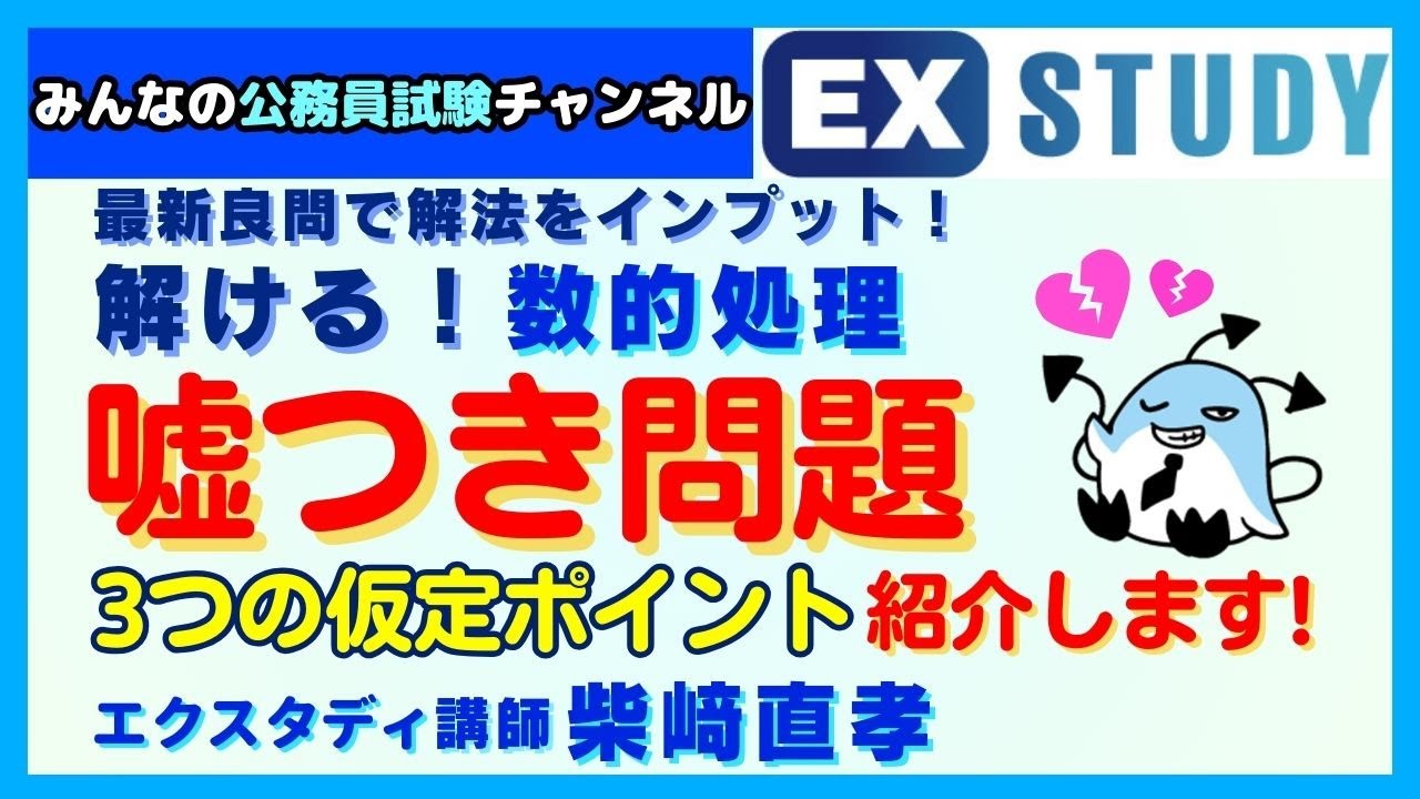 〈嘘つき問題 3つの仮定ポイント紹介します!〉【最新良問で解法をインプット! 解ける!数的処理】～みんなの公務員試験チャンネルSEASONⅡvol.310～