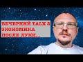 КУРЕЙЧИК. ВЕЧЕРНИЙ TALK 2. ЭКОНОМИКА ПОСЛЕ ЛУКИ.