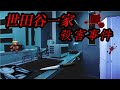 世田谷一家殺害事件～時系列を描く～