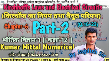 Kirchhoffs Laws and Electrical Circuits Class12 Part-2 Kumarmittal ke sawal Numerical by Jagdish Sir