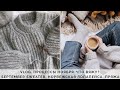 ВЯЗАЛЬНЫЙ VLOG 73 | ПРОЦЕССЫ НОЯБРЯ | SEPTEMBER SWEATER |  ЛОПАПЕЙСА | ПОКУПКИ НА ALIEXPRESS